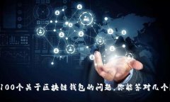 100个关于区块链钱包的问