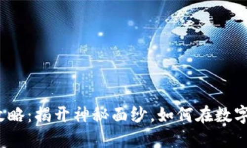 数字货币购买攻略：揭开神秘面纱，如何在数字时代大驾光临？
