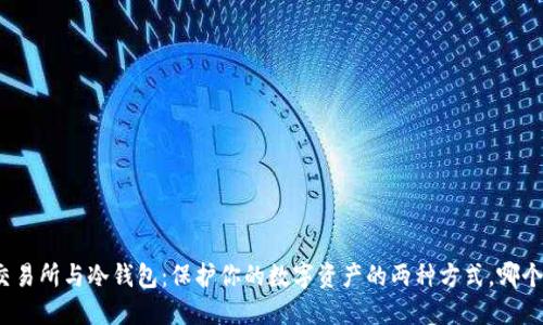 加密货币交易所与冷钱包：保护你的数字资产的两种方式，哪个更适合你？