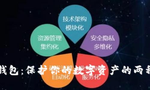 加密货币交易所与冷钱包：保护你的数字资产的两种方式，哪个更适合你？