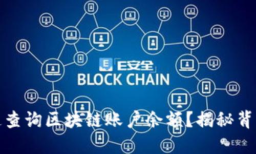 如何快速查询区块链账户余额？揭秘背后的秘密