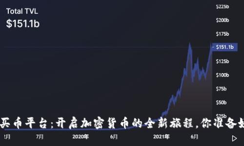 TOPAY买币平台：开启加密货币的全新旅程，你准备好了吗？