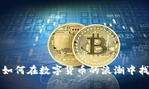 币圈新手入门：如何在数字货币的浪潮中找到自己的航向？