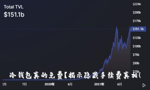 冷钱包真的免费？揭示隐藏手续费真相！