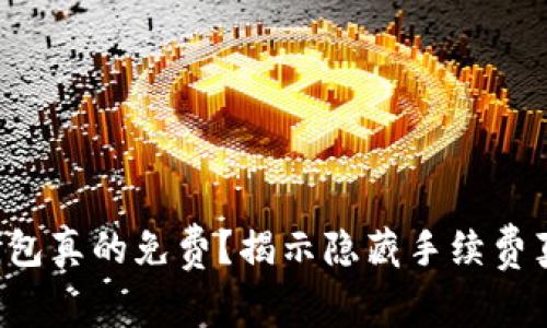 冷钱包真的免费？揭示隐藏手续费真相！