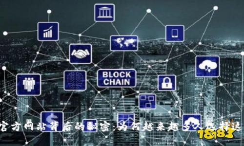 揭开BitGet官方网站背后的秘密：为何越来越多人选择这里进行养殖？