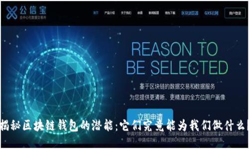 揭秘区块链钱包的潜能：它们究竟能为我们做什么？