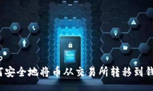 snip 
如何安全地将币从交易所转移到钱包？