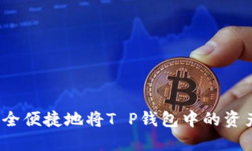 如何安全便捷地将T P钱包中的资产转出？