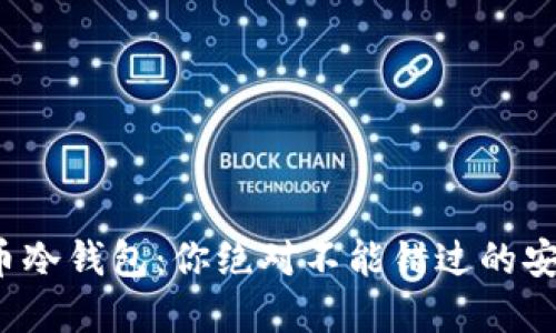 数字货币冷钱包：你绝对不能错过的安全秘诀！