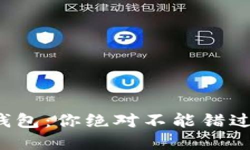 数字货币冷钱包：你绝对不能错过的安全秘诀！