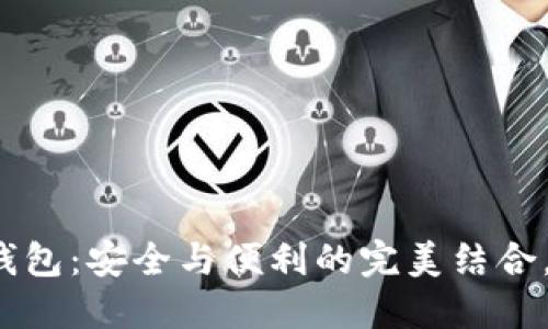 双签数字货币钱包：安全与便利的完美结合，你准备好了吗？