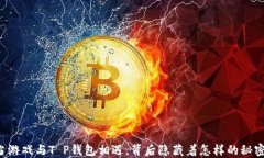 当游戏与T P钱包相遇，背