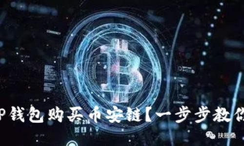 如何通过TP钱包购买币安链？一步步教你轻松入门！