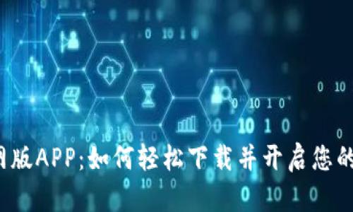 全新比特派官网版APP：如何轻松下载并开启您的数字货币之旅？