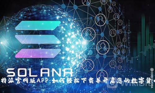 全新比特派官网版APP：如何轻松下载并开启您的数字货币之旅？