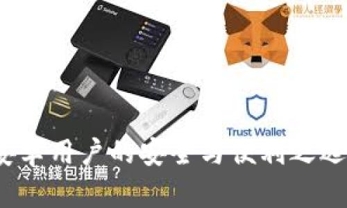加密货币钱包：安卓用户的安全与便利之选，是否值得信赖？