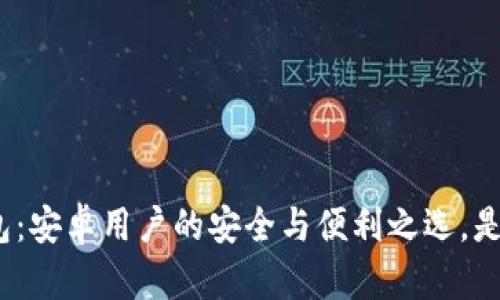加密货币钱包：安卓用户的安全与便利之选，是否值得信赖？