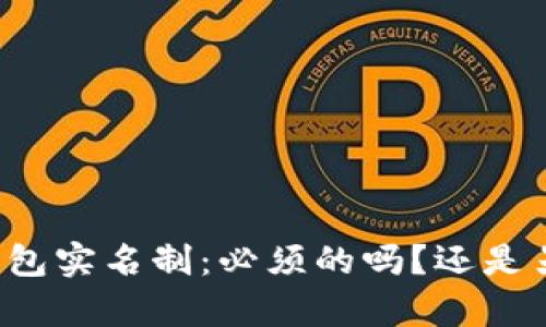 虚拟币钱包实名制：必须的吗？还是另有隐情？