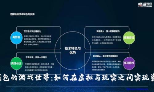 区块链钱包的游戏世界：如何在虚拟与现实之间实现资产增值？