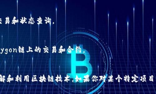 查询区块链数据的网站有很多，以下是一些常用的平台，它们提供区块链上的交易、地址查询及相关数据：

1. **Etherscan**：针对以太坊区块链的区块浏览器，用户可以查询以太坊的交易、合约等信息。
   - 网站链接：[etherscan.io](https://etherscan.io)

2. **Blockchain.com**：提供比特币、以太坊等多个区块链的交易查询和钱包服务。
   - 网站链接：[blockchain.com](https://www.blockchain.com)

3. **Blockchair**：支持多种区块链（如比特币、以太坊、比特币现金等）的查询工具，提供详细的交易和区块信息。
   - 网站链接：[blockchair.com](https://blockchair.com)

4. **BTCscan**：专门针对比特币区块链的区块浏览器，提供实时交易和区块查询。
   - 网站链接：[btcscan.org](https://www.btcscan.org)

5. **Tokenview**：一个多链区块链浏览器，支持对比特币、以太坊、TRON等多个主流区块链的实时查询。
   - 网站链接：[tokenview.com](https://tokenview.com)

6. **CoinMarketCap**：虽然主要以加密货币价格和市场数据为主，但也提供部分区块链信息。
   - 网站链接：[coinmarketcap.com](https://coinmarketcap.com)

7. **BscScan**：专门针对Binance Smart Chain的区块浏览器，用户可以查询BSC的交易和合约。
   - 网站链接：[bscscan.com](https://bscscan.com)

8. **Solscan**：针对Solana区块链的区块浏览器，提供对Solana网络的交易和状态查询。
   - 网站链接：[solscan.io](https://solscan.io)

9. **Polygonscan**：为Polygon网络提供的区块浏览器，可以用于查询Polygon链上的交易和合约。
   - 网站链接：[polygonscan.com](https://polygonscan.com)

这些网站可以帮助用户方便地查询到各个区块链上的数据，才能更好地理解和利用区块链技术。如果你对某个特定项目或区块链感兴趣，通常也能在其官方网站上找到相关的区块链浏览器链接。