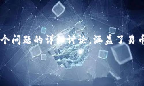 关于“易币付会被公安查吗”的问题，涉及金融合规性和法律风险。以下是对这个问题的详细讨论，涵盖了易币付的性质、相关法律法规、可能导致公安调查的因素，以及如何避免潜在风险。

### 易币付会被公安查吗？揭开潜在风险与法律真相