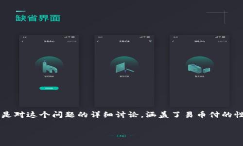 关于“易币付会被公安查吗”的问题，涉及金融合规性和法律风险。以下是对这个问题的详细讨论，涵盖了易币付的性质、相关法律法规、可能导致公安调查的因素，以及如何避免潜在风险。

### 易币付会被公安查吗？揭开潜在风险与法律真相