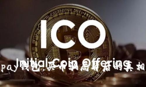 揭秘Topay钱包：买币骗局背后的真相与风险