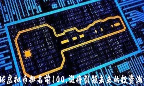 
全球虚拟币排名前100，谁将引领未来的投资潮流？