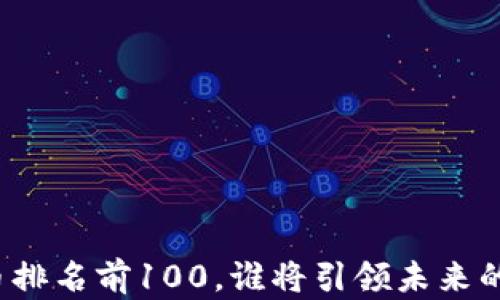 
全球虚拟币排名前100，谁将引领未来的投资潮流？
