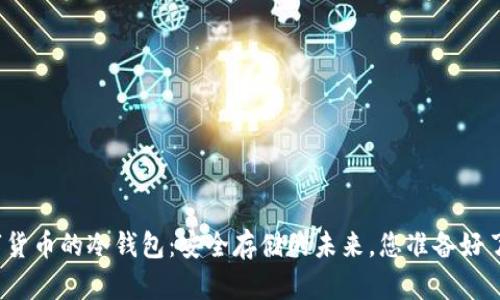 数字货币的冷钱包：安全存储的未来，您准备好了吗？