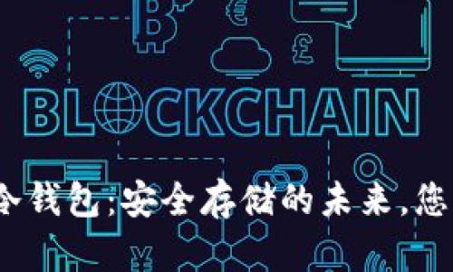 数字货币的冷钱包：安全存储的未来，您准备好了吗？