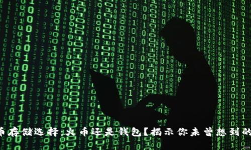 虚拟币存储选择：火币还是钱包？揭示你未曾想到的真相！