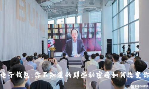 数字资产电子钱包：你不知道的那些秘密将如何改变你的财富观