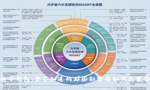 数字资产电子钱包：你不知道的那些秘密将如何改变你的财富观