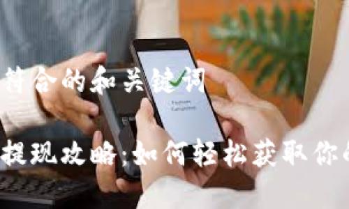 易于理解且符合的和关键词

比特派钱包提现攻略：如何轻松获取你的数字资产？