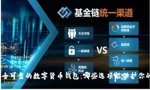 选择安全可靠的数字货币钱包：哪些选项能保护你的资产？