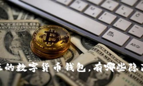 揭秘：真正的数字货币钱包，有哪些隐藏的秘密？