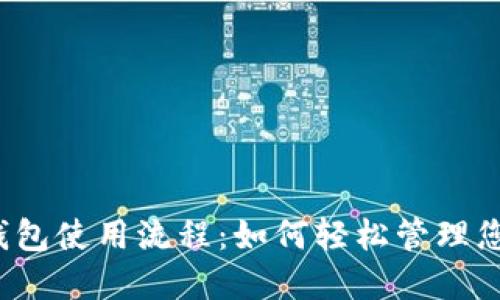 揭秘比特派钱包使用流程：如何轻松管理您的数字资产？