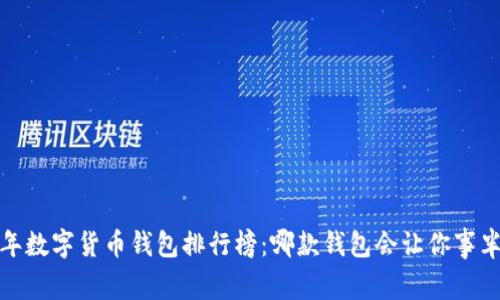 2023年数字货币钱包排行榜：哪款钱包会让你事半功倍？