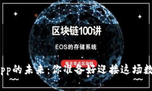 加密钱包App的未来：你准备好迎接这场数字革命吗？