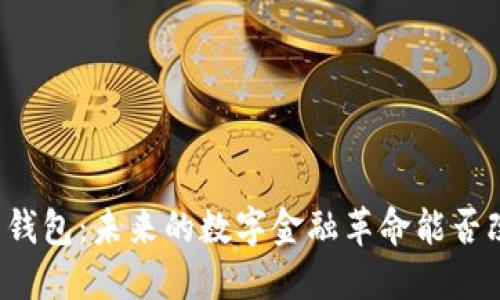 区块链人民币钱包：未来的数字金融革命能否改变你的生活？