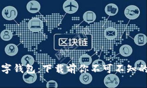 探秘C币数字钱包：下载前你不可不知的五个秘密！