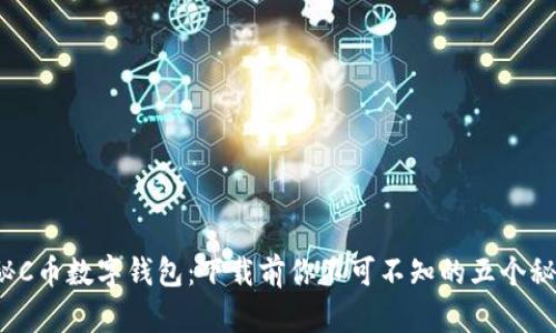 探秘C币数字钱包：下载前你不可不知的五个秘密！