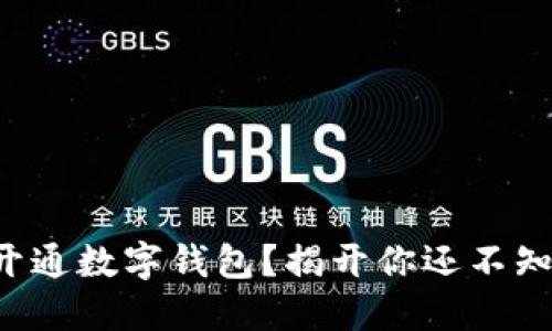 如何轻松开通数字钱包？揭开你还不知道的秘密！