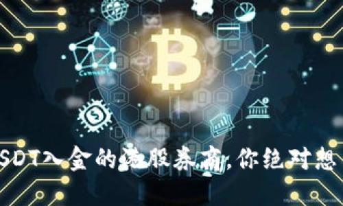 揭秘：支持USDT入金的港股券商，你绝对想不到的选择！
