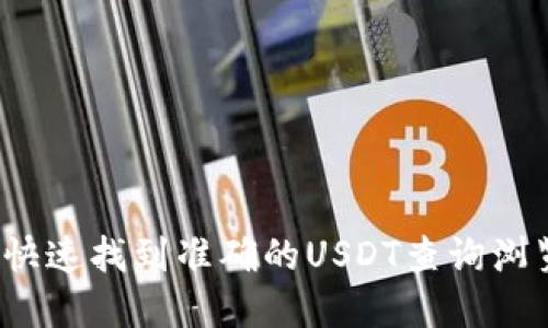 如何快速找到准确的USDT查询浏览器？