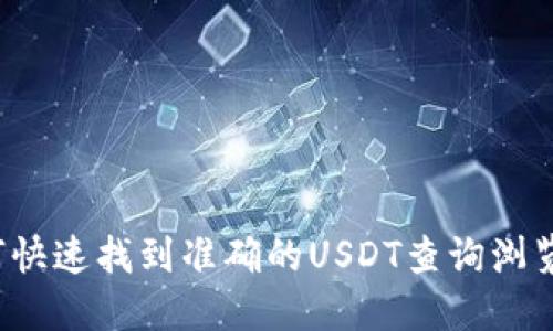 如何快速找到准确的USDT查询浏览器？