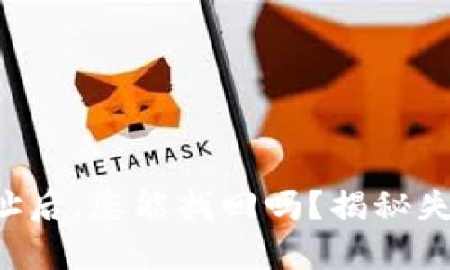 转错虚拟币地址后，您能找回吗？揭秘失误背后的奥秘！