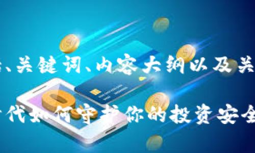 下面是您所要求的内容，包括、关键词、内容大纲以及关于“币圈安全吗”的详细内容：

币圈的前景与危机：在数字时代如何守护你的投资安全？